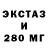 Ecstasy 280мг Max Sarafannikov